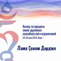 Лама Сонам Дордже. Выход за пределы своих духовных способностей и ограничений