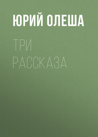 Юрий Олеша. Три рассказа