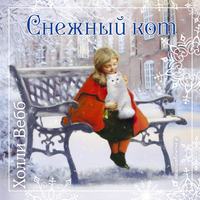Рождественские истории. Снежный кот