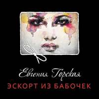Евгения Горская. Эскорт из бабочек