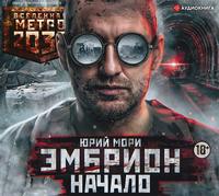 Юрий Мори. Метро 2035: Эмбрион. Начало
