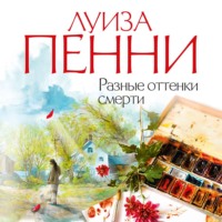 Луиза Пенни. Разные оттенки смерти