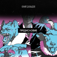 Юний Давыдов. Тизер