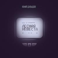 Юний Давыдов. Лесная невеста