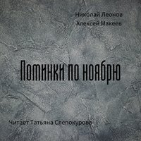 . Поминки по ноябрю