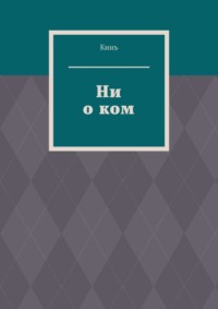 Ни о ком