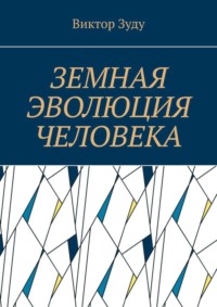Земная эволюция человека. Без духовной эволюции нет эволюции земной