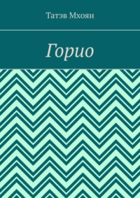 Горио