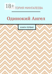 Одинокий Ангел. Книга первая