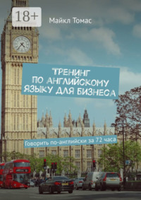 Тренинг по английскому языку для бизнеса. Говорить по-английски за 72 часа