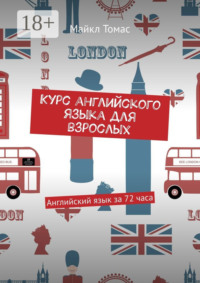 Курс английского языка для взрослых. Английский язык за 72 часа