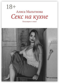 Секс на кухне. Популярно о сексе