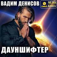 Вадим Денисов. Дауншифтер