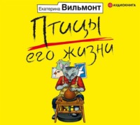 Екатерина Вильям-Вильмонт. Птицы его жизни