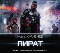 Алекс Каменев. Пират