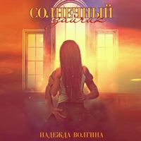 Надежда Волгина. Солнечный зайчик