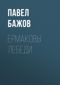 Ермаковы лебеди