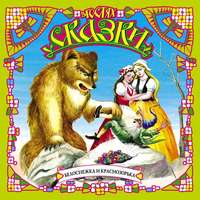 . Белоснежка и Краснозорька (сборник)