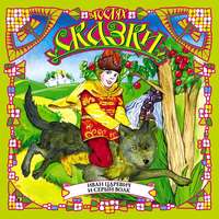 Сборник. Иван-царевич и серый волк (сборник)