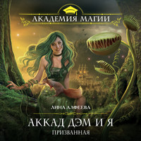 . Аккад ДЭМ и я. Призванная