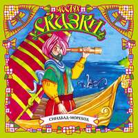 . Синдбад-Мореход