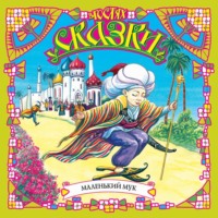 Вильгельм Гауф. Маленький Мук