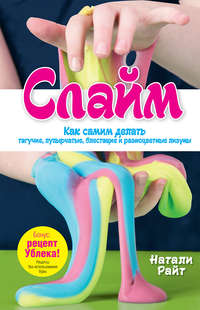 Слайм. Как самим делать тягучие, пупырчатые, блестящие и разноцветные лизуны