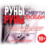 Инге Кристенс. Руны смерти, руны любви