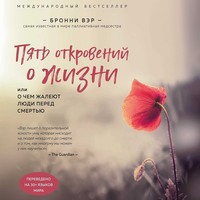 Бронни Вэр. Пять откровений о жизни