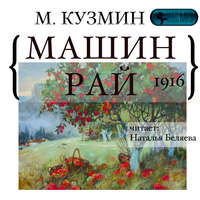 Михаил Кузмин. Машин рай