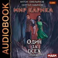 . Один за всех