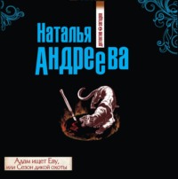 . Адам ищет Еву, или Сезон дикой охоты