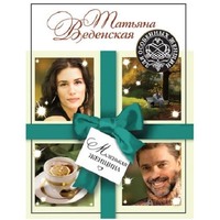 Татьяна Веденская. Маленькая женщина