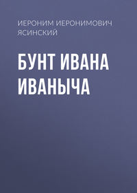 Иероним Иеронимович Ясинский. Бунт Ивана Иваныча