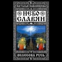 Наталья Павлищева. Небо славян. Велесова Русь