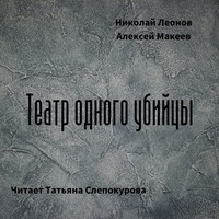 Николай Леонов. Театр одного убийцы