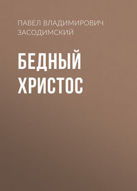 Павел Владимирович Засодимский. Бедный Христос