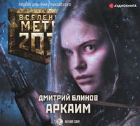Дмитрий Блинов. Метро 2033: Аркаим