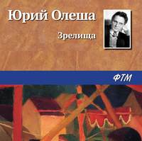 Юрий Олеша. Зрелища
