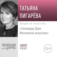 Татьяна Пигарева. Лекция «Сальвадор Дали. Магическое искусство»