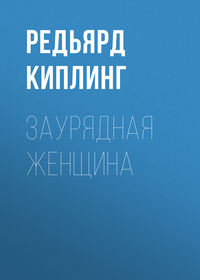 . Заурядная женщина