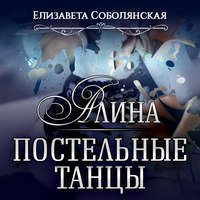 . Алина. Постельные танцы