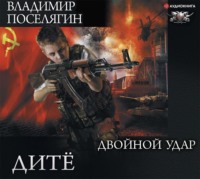 Владимир Поселягин. Дитё. Двойной удар