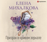Елена Михалкова. Призрак в кривом зеркале