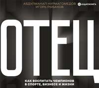 Игорь Рыбаков. Отец. Как воспитать чемпионов в спорте, бизнесе и жизни