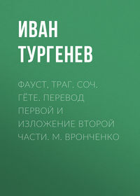 Иван Тургенев. Фауст, траг. Соч. Гёте. Перевод первой и изложение второй части. М. Вронченко