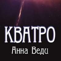 Анна Веди. Кватро