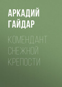 Комендант снежной крепости