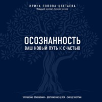 И. А. Попова-Цветаева. Осознанность. Ваш новый путь к счастью