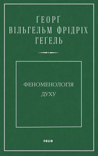 Феноменологія духу